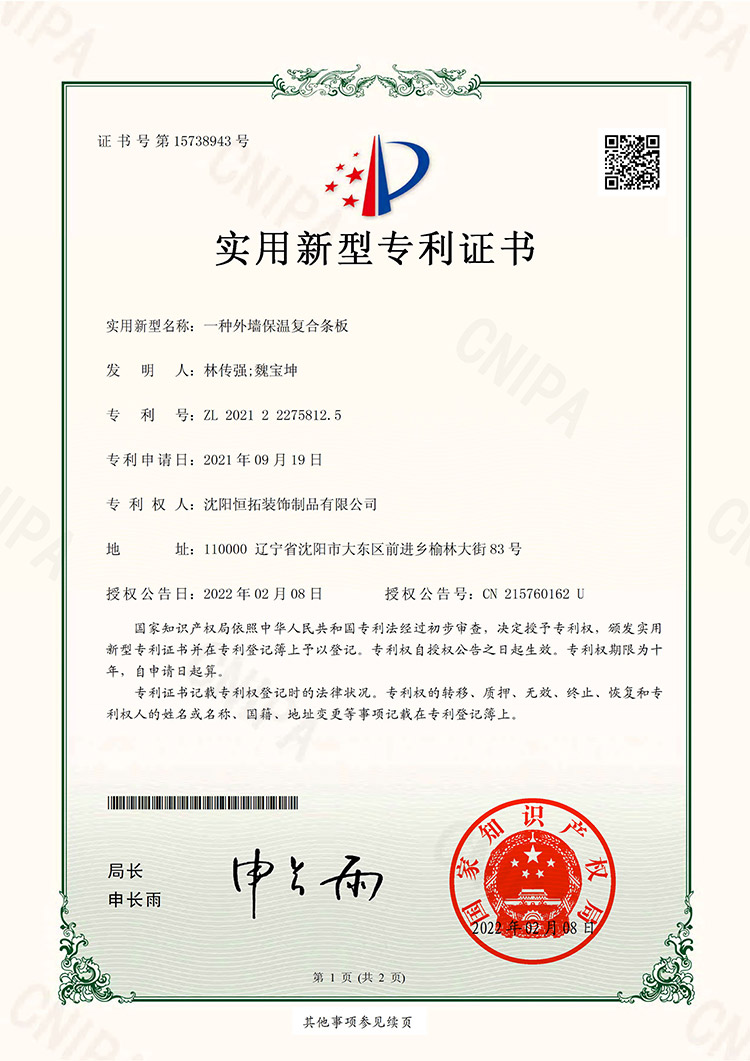 一種外墻保溫復(fù)合條板-實(shí)用新型專利證書(shū)