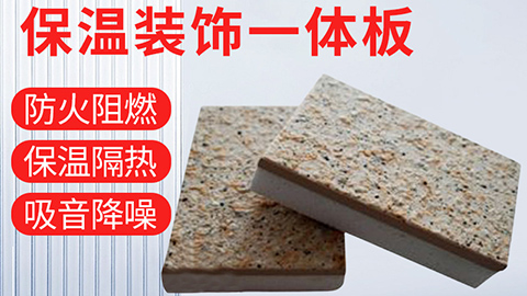  保溫裝飾一體化板具有哪些優點？