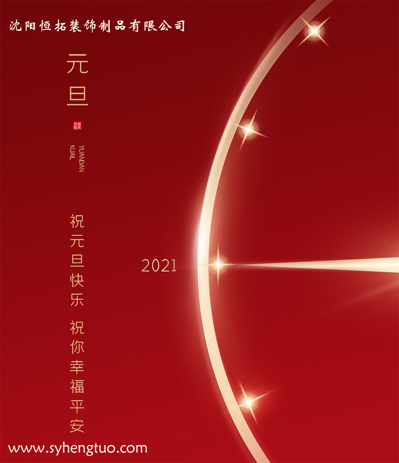 保溫裝飾一體化板廠家祝客戶小伙伴們元旦快樂！/